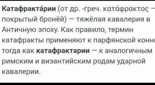 Катафрактарий дегенымыз не А жауынгер айелдерден куралган аскер В садакшылардан куралган аскер С атт