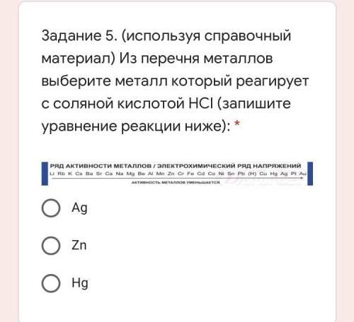 используя справочный материал) Из перечня металлов выберите металл который реагирует с соляной кисло