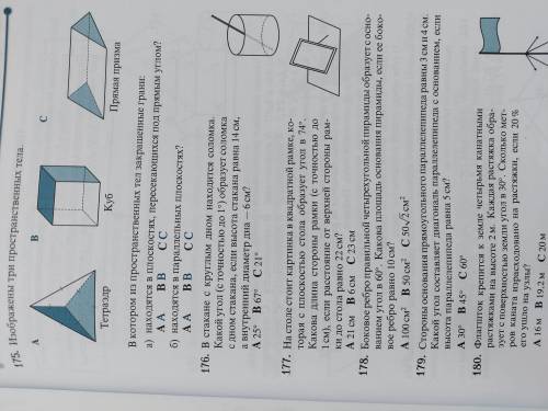 Ребятки, нужна ваша , нужно решение 176 и 178 номера)