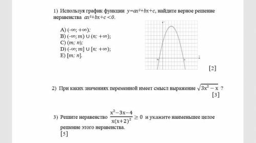 ОЧЕНЬ ХЕЕЕЛП Используя график функции у=ах²+bх+с, найдите верное решение неравенства ах²+bх+с<0.