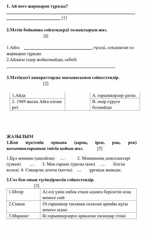 4 класс! Казахский язык. Текст Ай - Жерге ең жақын орналасқан суық аспан денесі. Ол өзінен жарық шы