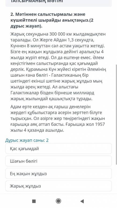 Өлслалк оала щіщТАПСЫРМАНЫҢ МӘТІНІ 2. Мәтіннен салыстырмалы және кушейтпелі шырайды анықтаңыз.(2 дұр