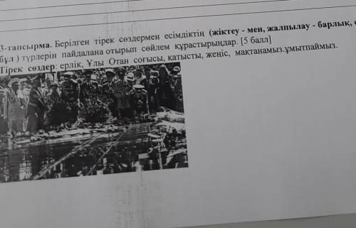 по каз.яз там надо из данных слов составить как можно больше предложений у меня соч сейчас)​