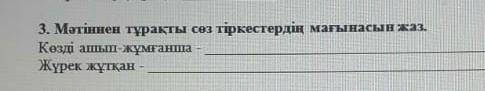 3. Мәтіннен тұрақты сөз тіркестердің мағынасын жаз.Козді ашып-жұмғаншаЖүрек жұтқан​