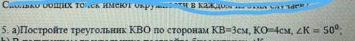 а)Постройте треугольник КВО по сторонам КВ=3см, КО=4см, ∠К=50 градусов; b) В полученном треугольнике