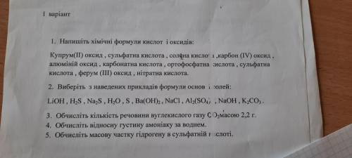 1. Напишіть хімічні формули кислот і оксидів 2. Виберіть з наведених прикладів формули основ і солей