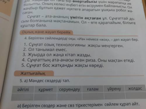 Берілген сөйлемдерді оқы.Иә немесе жоқ деп жауап бер