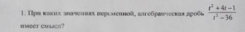 При каких значениях переменной, алгебраическая дробь [. в фото ] имеет смысл? H.E.L.P ​