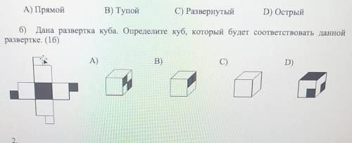 Б) Дана развертка куба. Определите куб, который будет соответствовать данной развертке. (16)А)B)C)D)