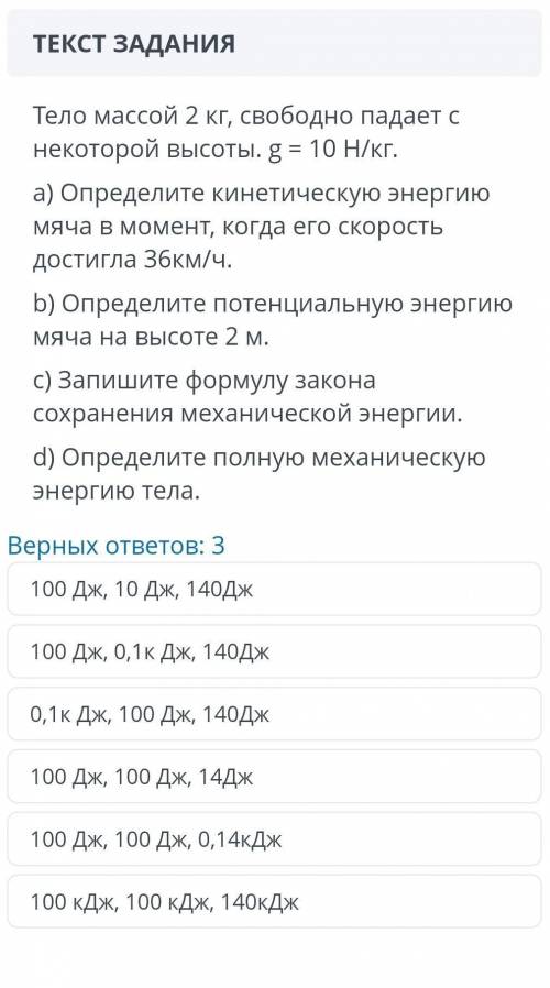 Тело массой 2 кг, свободно падает с некоторой высоты. g %3D 10 Н/кг. a) Определите кинетическую энер