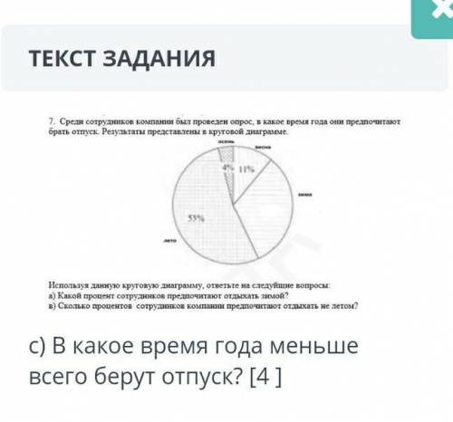 C)В какое время года меньше всего берут отпуск? ​