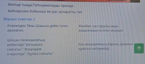 Мәтінді тыңда.Тапсырмаларды орында Бейнеролик бойынша екі рас ақпаратты тап.Верных ответов: 2Алакөлд