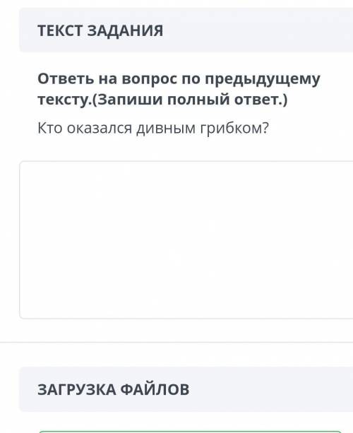 ТЕКСТ ЗАДАНИЯ ответь на вопрос по предыдущему тексту.(Запиши полный ответ.)Кто оказался дивным грибк