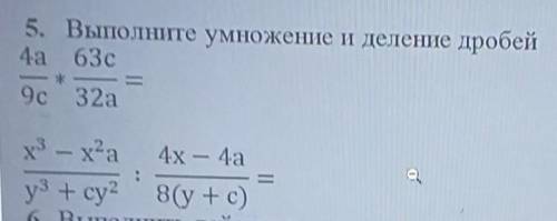 5. Выполните умножение и деление дробей 4a 63с9c 32ах3 – 2а4х — 4ауз + су28(у + с)​