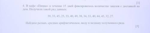 4. В кафе «Пицца» в течение 15 дней фиксировалось количество заказов с доставкой на дом. Получили та