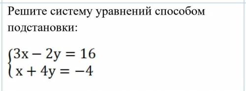 Решите систему уравнений подстановки у меня СОч​