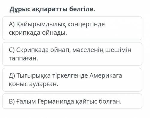 Дұрыс ақпаратты белгіле. ​