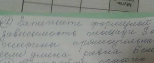 сделайте ♥️♥️♥️♥️♥️♥️♥️♥️№1 Запишите формулой зависимость площади S от ширины прямоугольника если дл