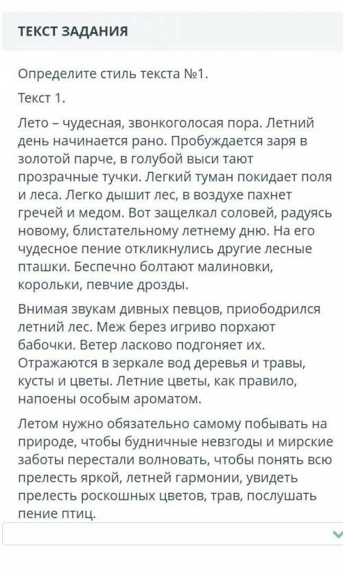 ЗАДАНИЕ №2 ОБЩЕЕ ВРЕМЯ: 39:48ВРЕМЯ НА ЗАДАНИЕ: 00:42ТЕКСТ ЗАДАНИЯОпределите стиль текста №1.Текст 1.