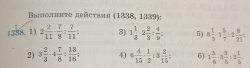 Выполните действия (1338, 1339): i2 7 72 41338. 1) 21 211 8 113 93) in1 5 8.1-:2 ;7 212 7 132) 3.4 .