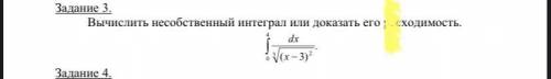 Вычислить несобственный интеграл или доказать его расходимость