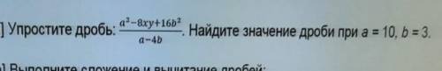 А?-8xy+16b2а) Упростите дробь:Найдите значение дроби при а = 10, b = 3.а-4b1 D​