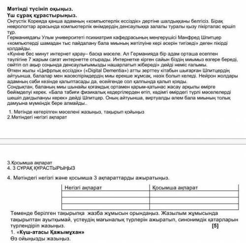 4.Мәтіндегі негізгі және қосымша 3 ақпаратты ажыратыңыз​. 5.Күш атасы қажмұқан өз ойыңызды жазыңыз.