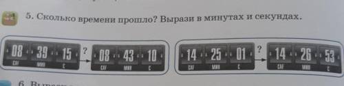 Ga 5. Сколько времени ? Вырази в минутах и секундах. 08 - 39 - 15?08 г. 43 10: 14:25 - 01:? 14.. 26-