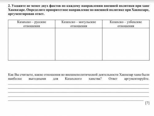 Укажите не менее двух фактов по каждому направлению внешней политики при хане Хакназаре. Определите