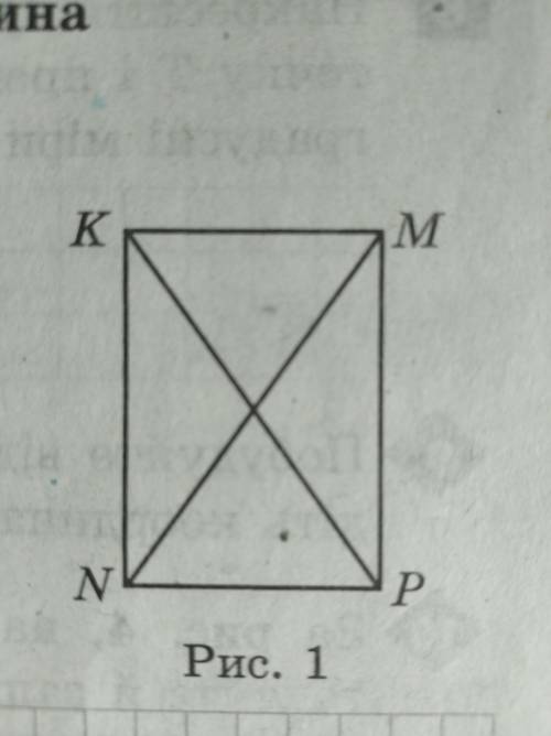 1)На рисунку зображено прямокутник KMPN. Укажіть паралельну стороні NP А)KN; Б)KM; В)MP; Г)NM 2)Укаж