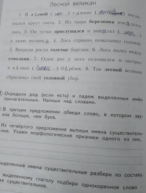 2.Определи род (если есть) и падеж выделенных имён прилагательных.3.В третьем предложении обведи сло