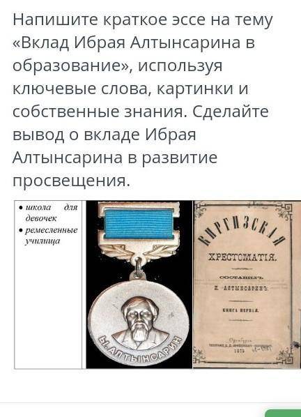 напишите краткое эссе на тему вклад Ибрая Алтынсарина в образование. быстрее прям щас нужно​