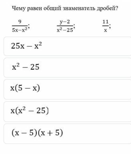 Чему равен общий знаменатель дробей?​