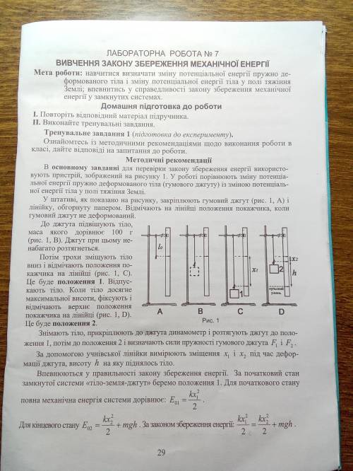 ЛАБОРАТОРНАЯ РАБОТА ПО ФИЗИКЕ 9 КЛАСС Вивчення закону збереження механічної енергії