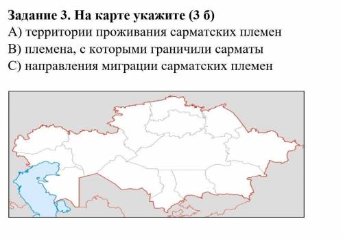 Задание 3. На карте укажите. А) территорию сарматских племён. В) племена с которыми граничили сармат