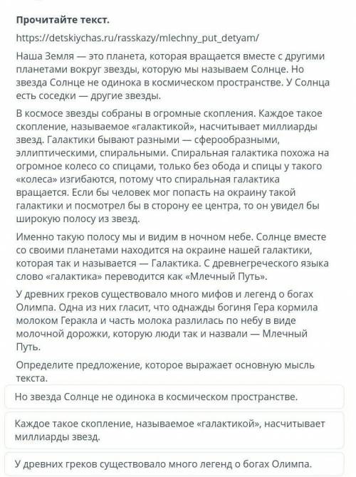 ТЕКСТ ЗАДАНИЯ Прочитайте текст.https://detskiychas.ru/rasskazy/mlechny_put_detyam/Наша Земля — это п