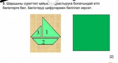 Шаршынын суреттегi кайыкты курастыруга болатындай етiп болiктерге бол. Болiктердi цифрлармен белгiле