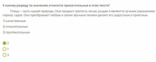 УМОЛЯЮ К какому разряду по значению относятся прилагательные в этом тексте? Птицы – часть нашей прир