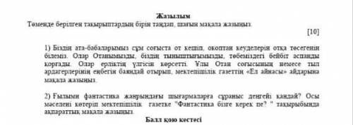 Жазылым 1-НҰСҚАТөменде берілген тақырыптардың бірін таңдап, шағын мақала жазыңыз.[10]немесеТЫЛ1) Біз