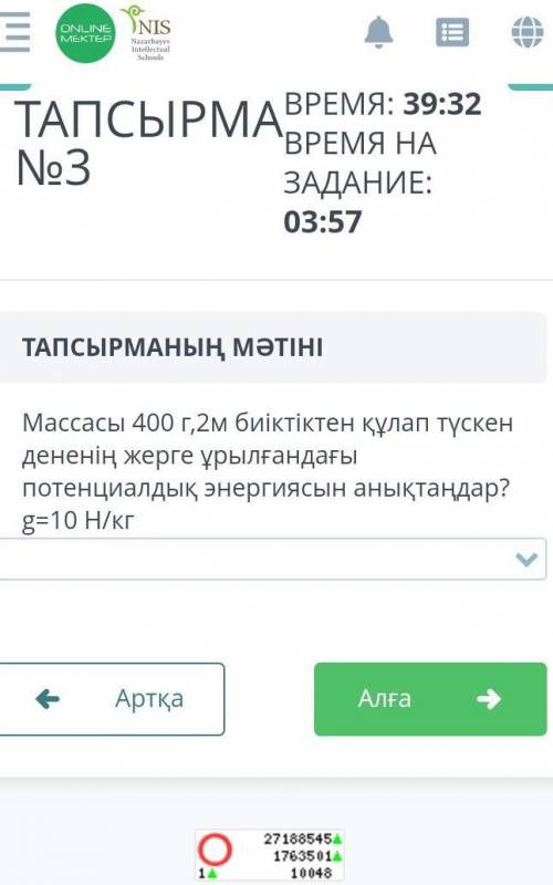 Массасы 400 г , 2м биіктіктен құлап түскен дененің жерге ұрылғандағы потенциалдық энергиясын анықтаң