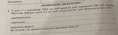 1. У місті Nз населенням 726,8 тис. осіб протягом року народилося 546 осіб, померло 804 особи. Виїха