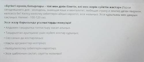 ответьте правильно это соч по казахскому это мой последние можно и 90слов но лучше всего 100-120 сло