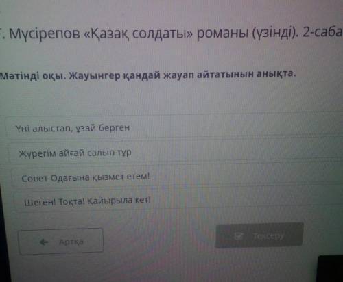 Ғ. Мүсірепов «Қазақ солдаты» романы (үзінді). 2-сабақ Мәтінді оқы. Жауынгер қандай жауап айтатынын а