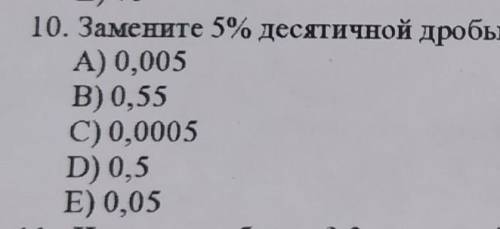 . Замените 5% десятичной дробь ​