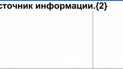  Задание 3. Укажи приемник и источник информации.{2} ​