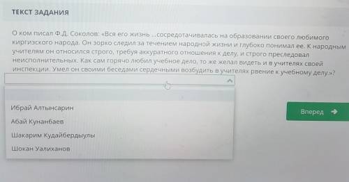 О ком писал ФД. Соколав: «Вся его жизнь сосредотачивалась на образовании сноего любимого киргизскаго