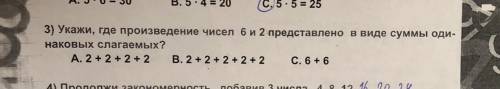 3) Укажи, где произведение чисел 6 и 2 представлено в виде суммы оди- наковых слагаемых? А. 2 + 2 +