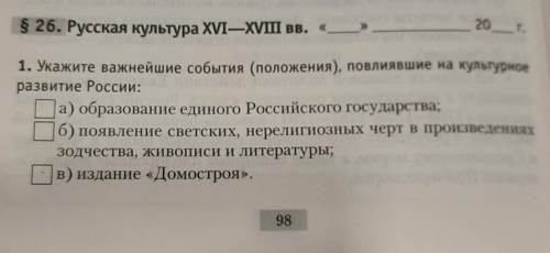 1. Укажите важнейшие события (положения), повлиявшие на культурное развитие России:а) образование ед