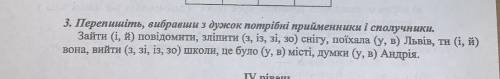 Перепешіть,вибравши з дужок потрібні прийменники і сполучники іть будь ласка :((