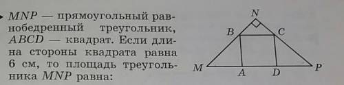 7 MNP - прямоугольный рав нобедренный треугольник, ABCD квадрат. Если дли на стороны квадрата равна